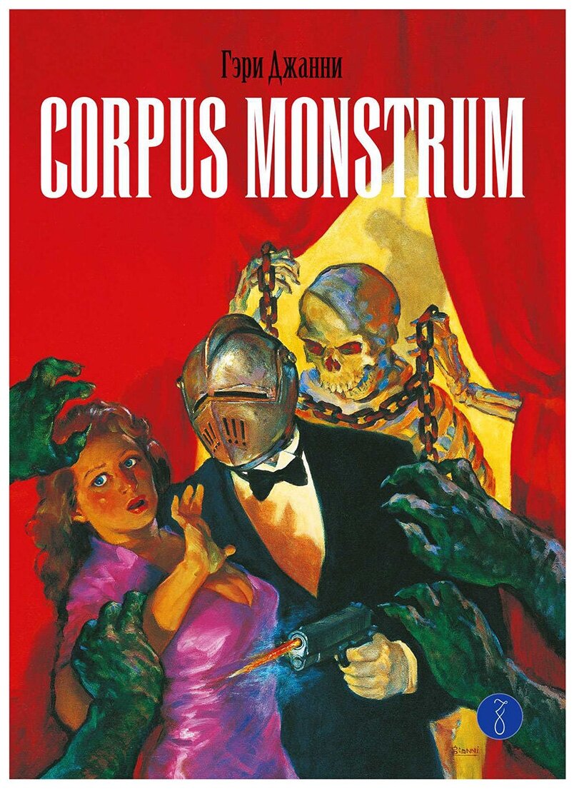 Corpus Monstrum (Джанни Г.) - фото №1