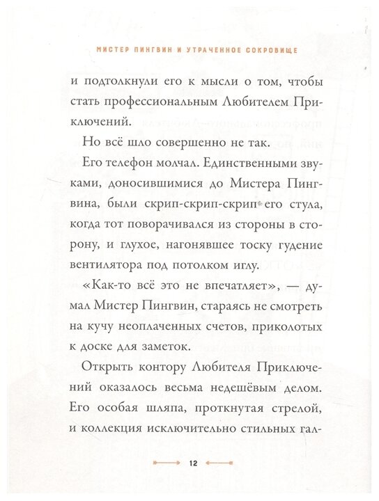 Мистер Пингвин и утраченное сокровище - фото №5