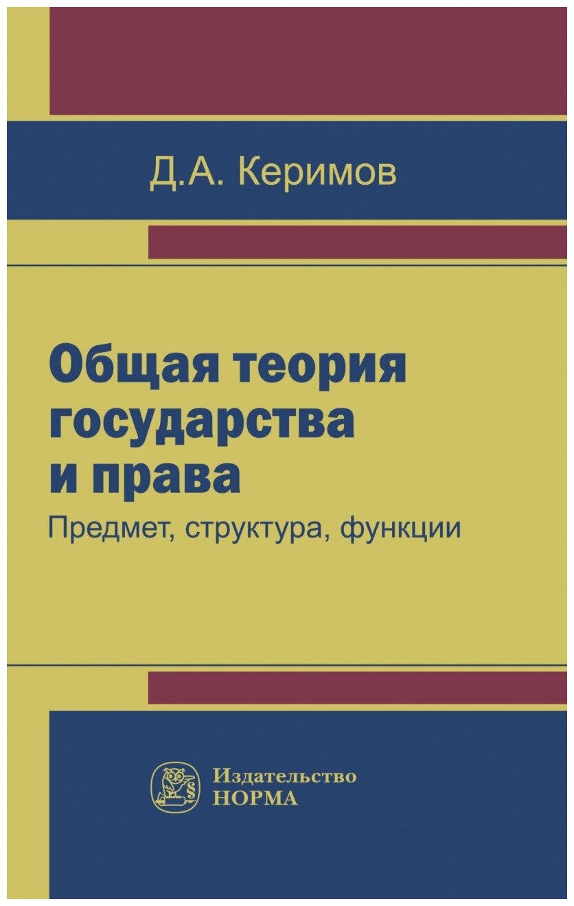 Общая теория государства и права: предмет, структура, функции - фото №1