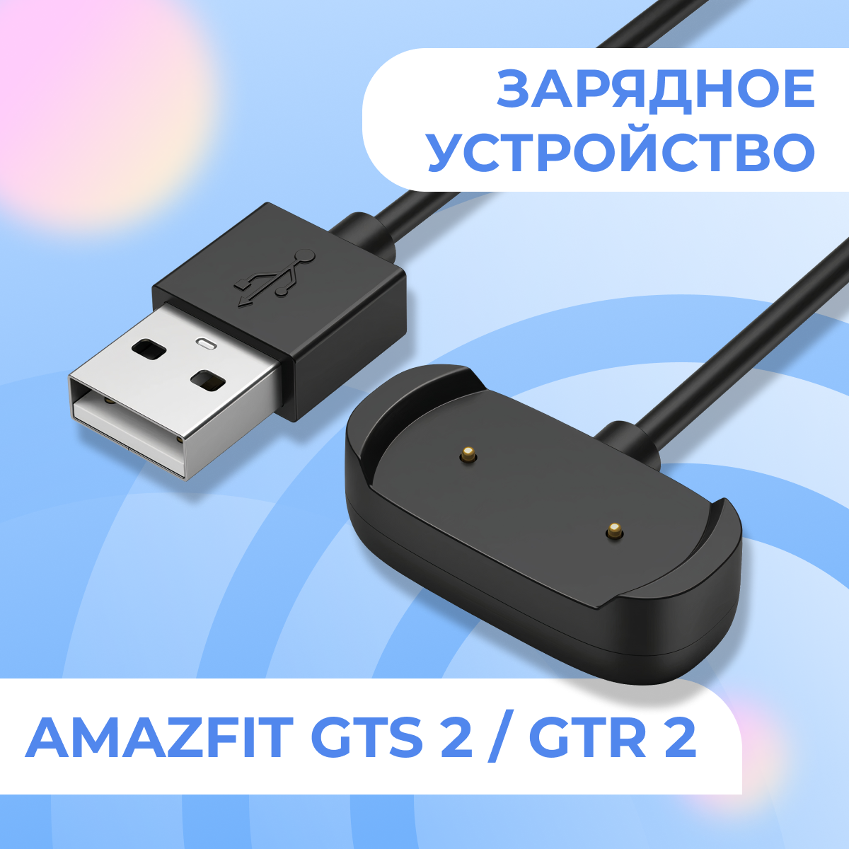 Зарядное устройство для смарт часов Amazfit GTR 2 GTS 2 / Магнитный USB кабель для быстрой зарядки умных часов Амазфит ГТР 2 ГТС 2