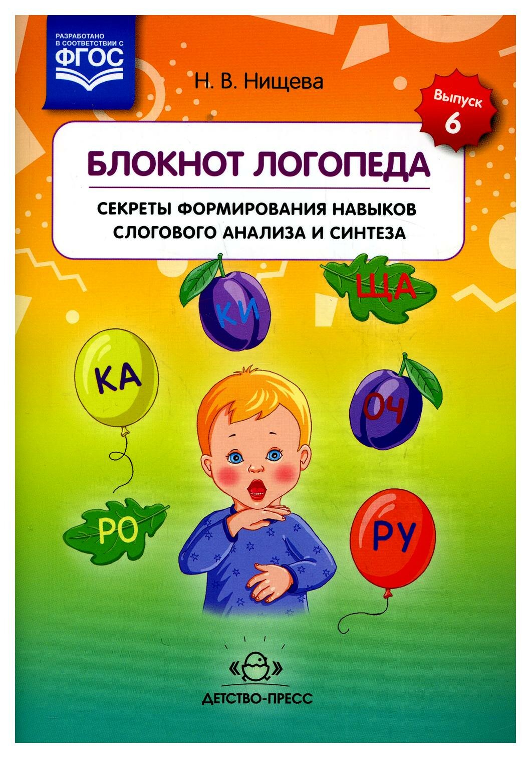 Блокнот логопеда. Секреты формирования навыков слогового анализа и синтеза. - фото №5