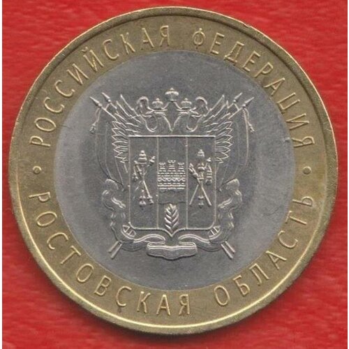 Монета 10 рублей 2007 Ростовская область СПМД Состояние XF (отличное)