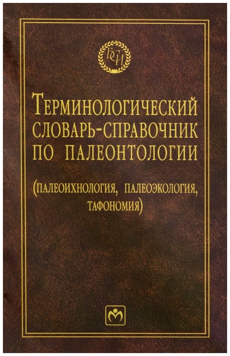 Терминологический словарь-справочник по палеонтологии (палеиохнология, палноэкология, тафономия). Второе издание, переработанное и дополненное - фото №1