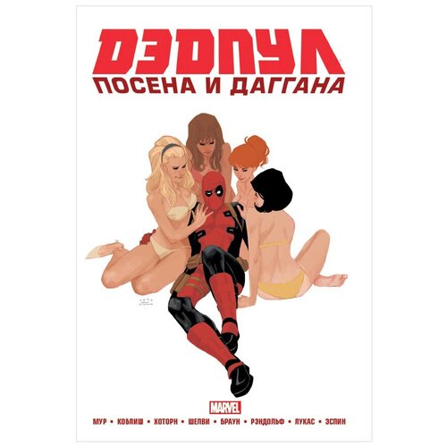 Дэдпул. Marvel NOW! Омнибус