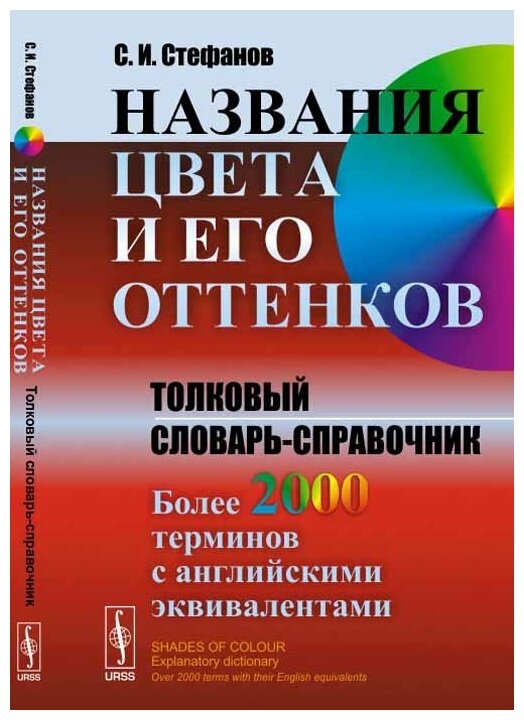 Названия цвета и его оттенков. Толковый словарь-справочник. Более 2000 терминов с английскими эквивалентами - фото №1