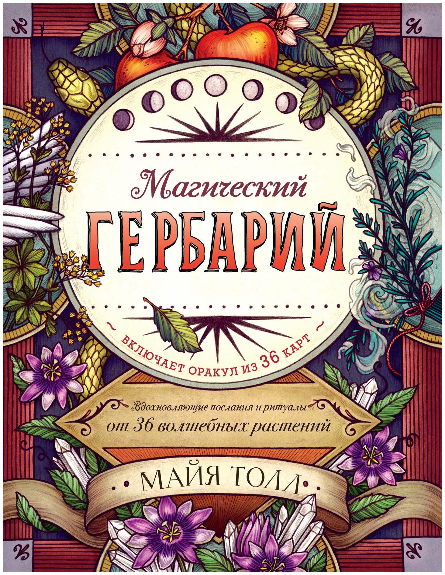 Толл М. "Магический гербарий. Вдохновляющие послания и ритуалы от 36 волшебных растений (книга-оракул и 36 карт для гадания)"