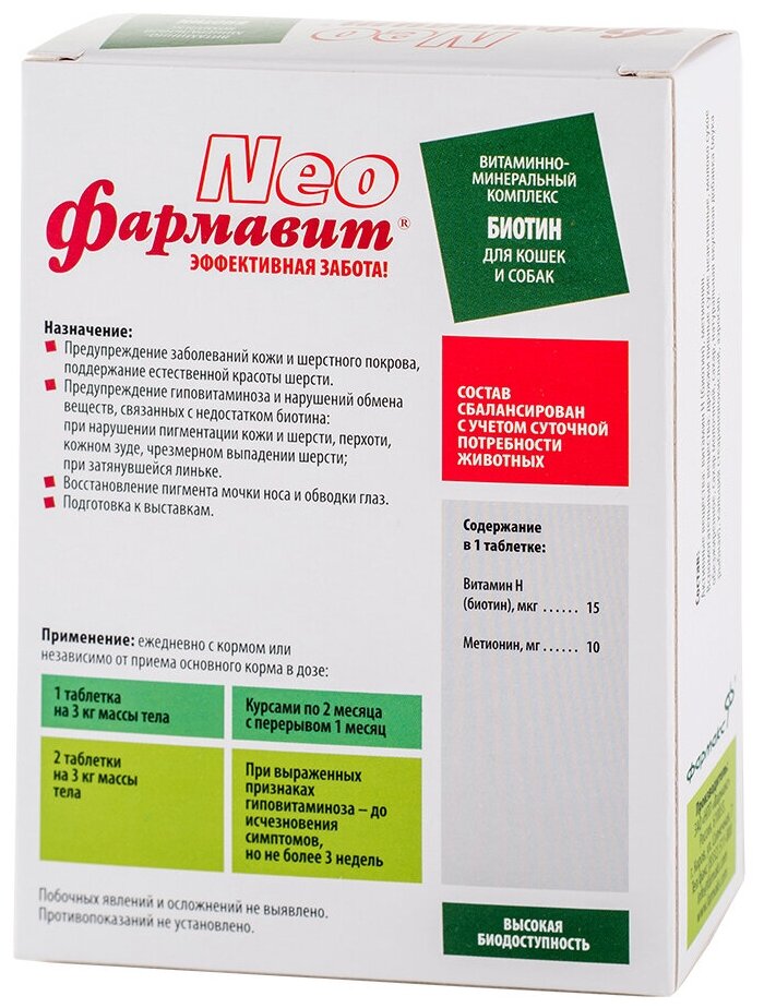 Витаминно-минеральный комплекс Фармавит Neо биотин для кошек и собак (90 таб.) Фармавит Neo - фото №7
