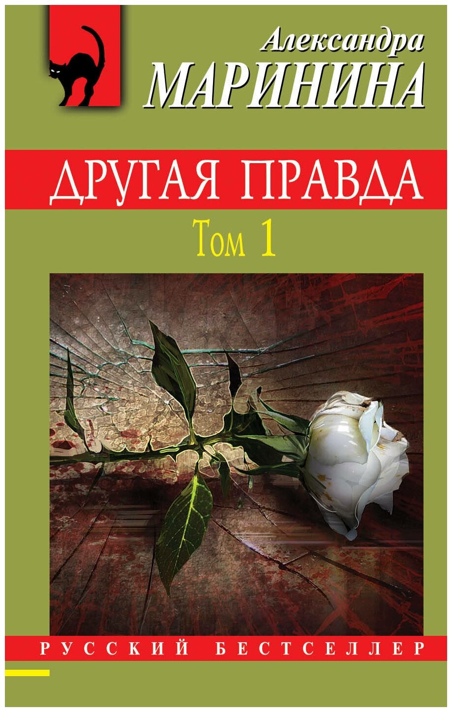 Другая правда Том 1 Книга Маринина Александра 16+