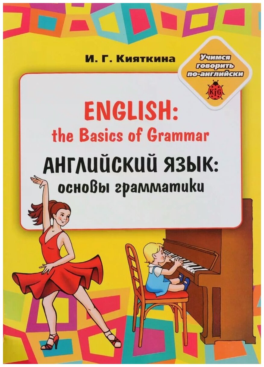 Английский язык. Основы грамматики. Для занятий взрослыми с детьми. Учебное пособие - фото №1