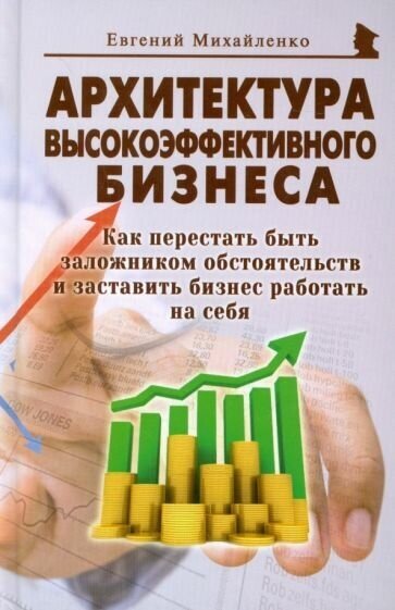 Евгений михайленко: архитектура высокоэффективного бизнеса. как перестать быть заложником обстоятельств