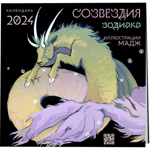 Мадж. Созвездия зодиака. Иллюстрации Мадж. Календарь настенный на 2024 год (300х300 мм)