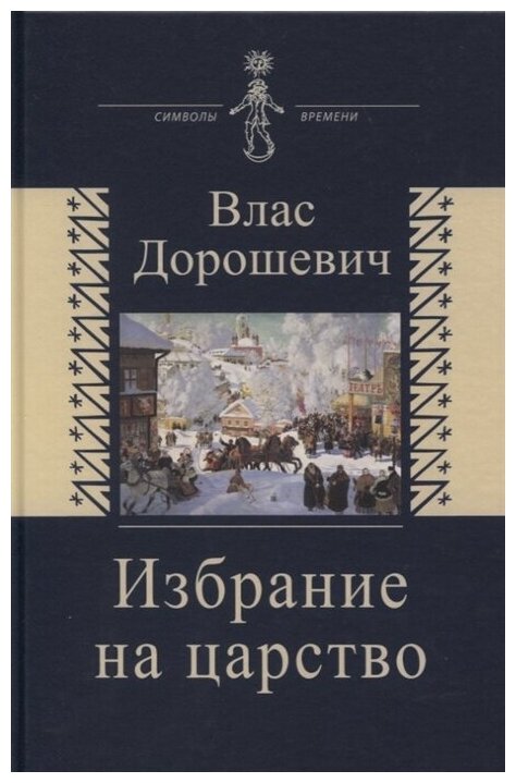 Избрание на царство. Исторические очерки. Памфлеты. Фельетоны - фото №1
