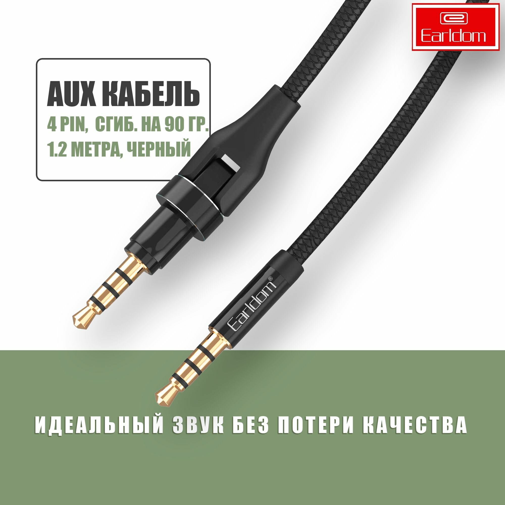 Aux кабель mini Jack 3.5mm 4 pin сгибающийся на 90гр. 1,2м / Earldom AUX44 / аукс кабель в машину, для наушников, аудио кабель Джек 3.5мм, черный