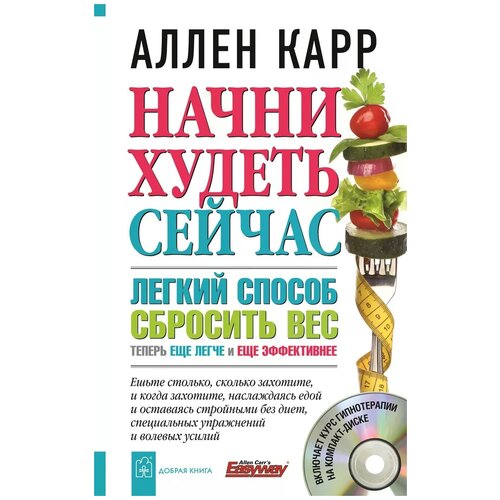 Аллен Карр "Начни худеть сейчас. Легкий способ сбросить вес - теперь еще легче и еще эффективнее (+ СD)"