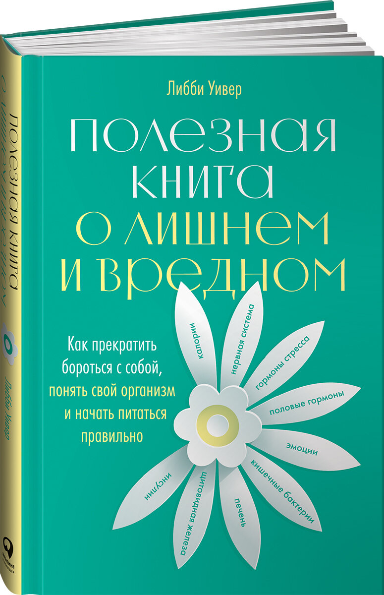 Полезная книга о лишнем и вредном: Как прекратить бороться с собой, понять свой организм и начать питаться правильно