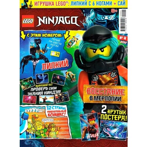 Журнал Lego NinjaGo №4 2022 Липкий с 6 ногами + сай