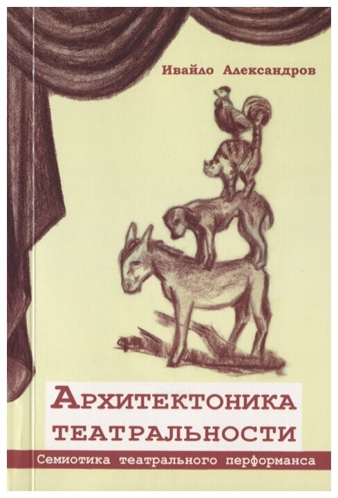 Архитектоника театральности (Александров И.) - фото №2