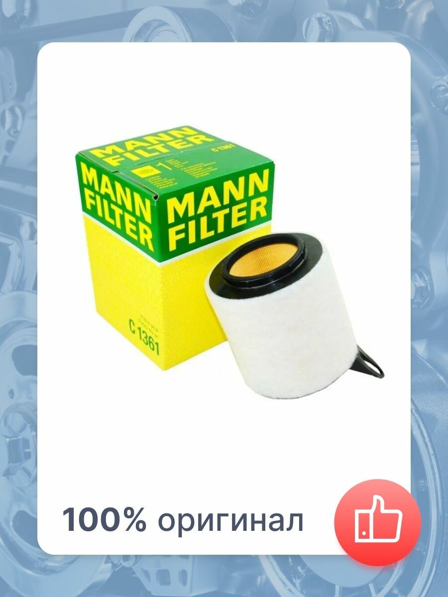 Фильтр воздушный двигателя MANN-FILTER - фото №14