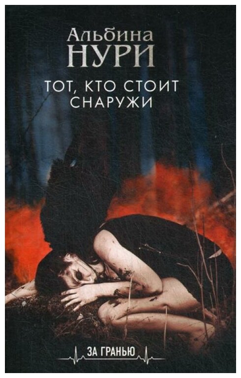 Тот кто стоит снаружи Книга Нури Альбина 16+