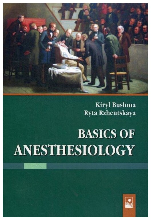 Основы анестезиологии / Basics of Anesthesiology - фото №1