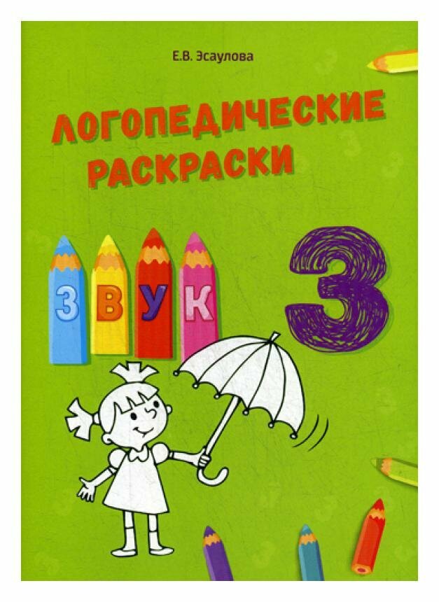 Логопедические раскраски. Звук З - фото №5