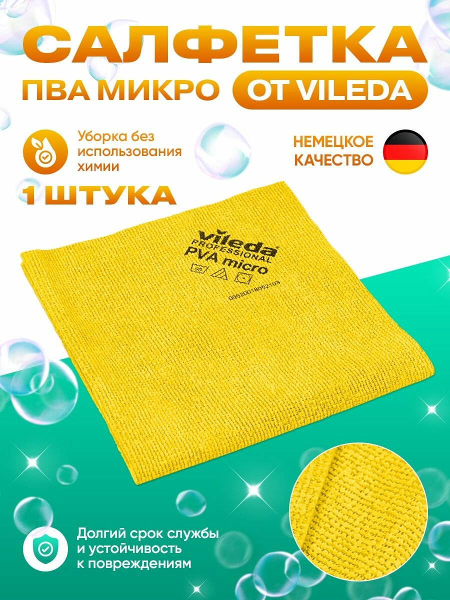 Салфетка для уборки PVA micro жёлтая 1 шт.