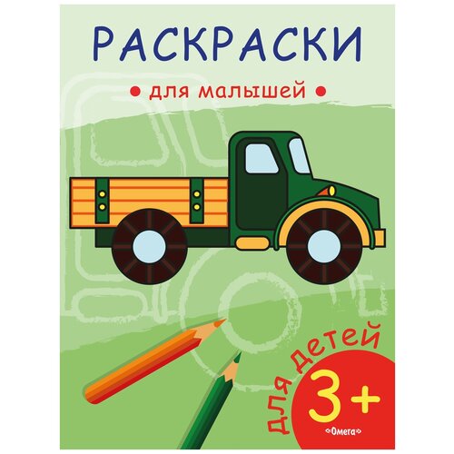 Омега Раскраска для малышей Грузовик омега раскраска для малышей пожарная машина