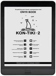 Электронная книга ONYX BOOX Kon-Tiki 2 32 ГБ, черный