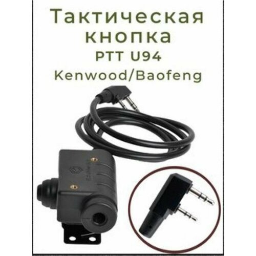 Тактическая кнопка PTT U94 Kenwood Baofeng 440000₽