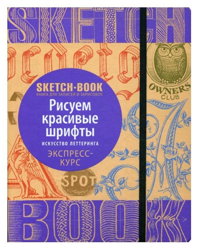 Sketchbook. Рисуем красивые шрифты. Искусство леттеринга. Визуальный экспресс-курс рисования