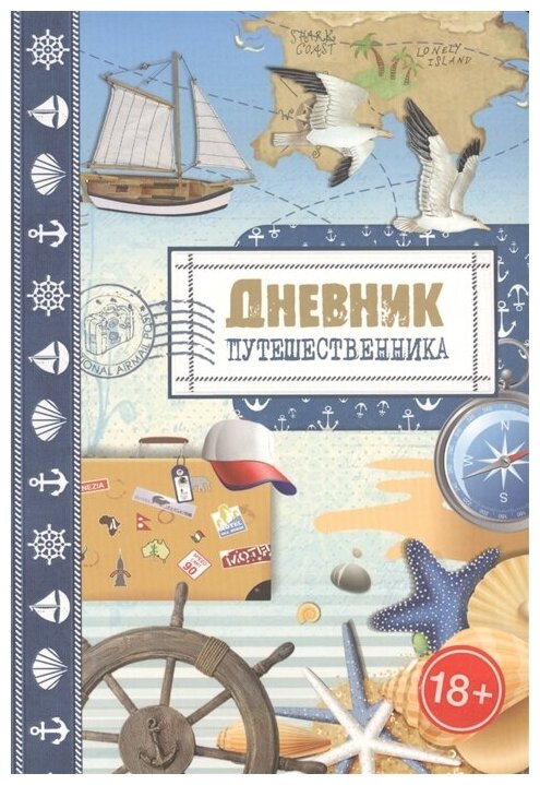 Дневник путешественника. Море