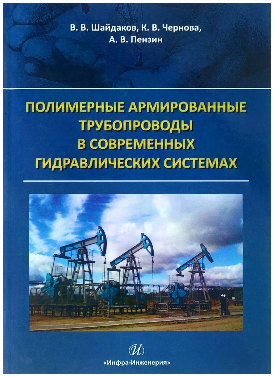 Полимерные армированные трубопроводы в современных гидр. системах - фото №1