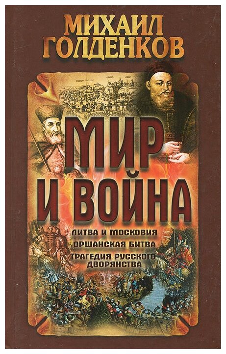 Мир и война (Голденков Михаил Анатольевич) - фото №1