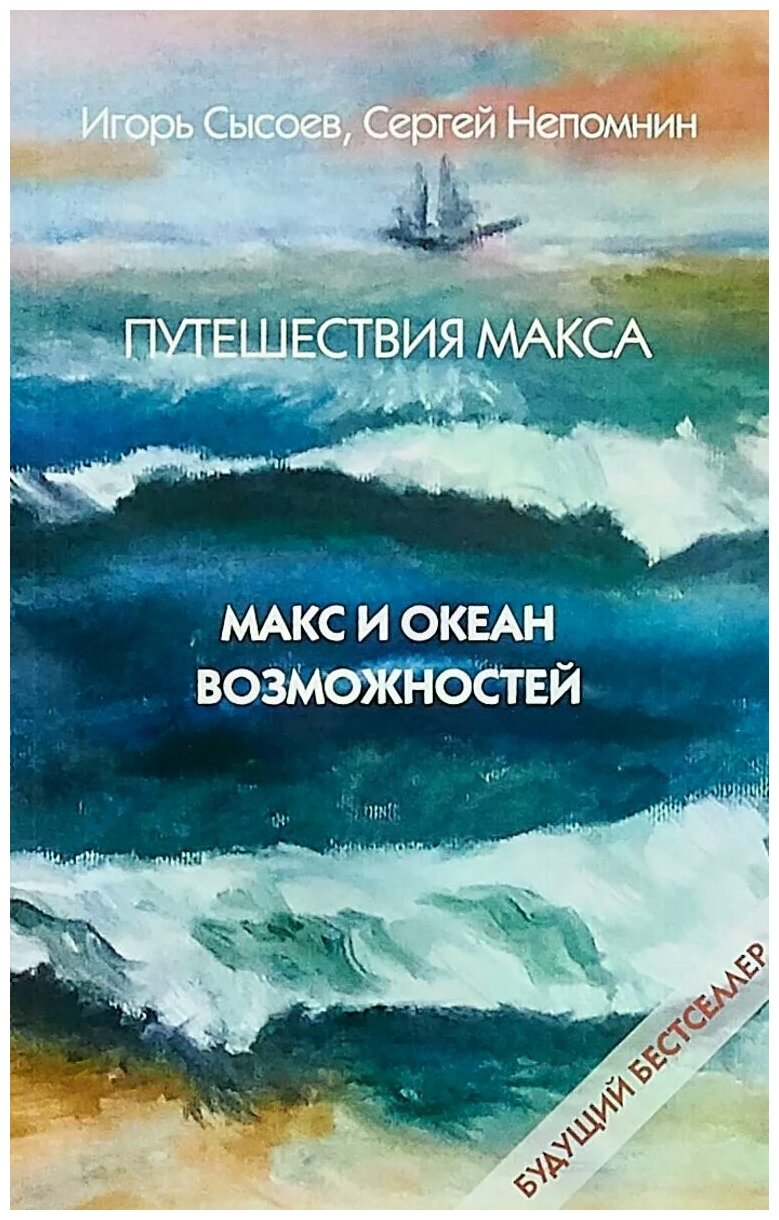 Путешествия Макса. Макс и океан возможностей. Книга 1 - фото №1
