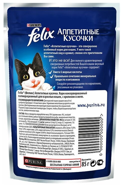 Влажный корм для кошек FELIX Аппетитные кусочки в желе с кроликом 85 г х 26 шт. - фотография № 5