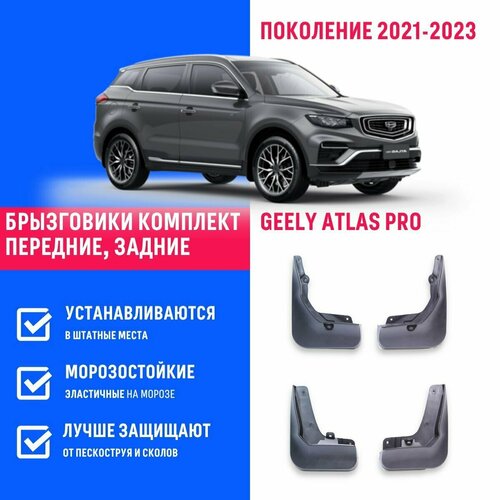 Брызговики Geely Atlas PRO, Джили Атлас Про поколение 2021-2022