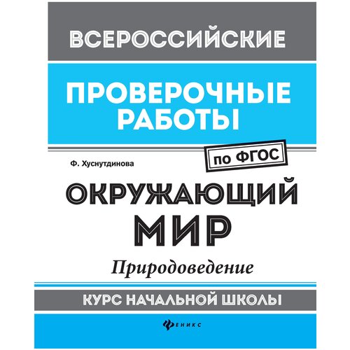 Хуснутдинова Ф.Н. "Окружающий мир. Природоведение. Курс начальной школы. ФГОС" офсетная