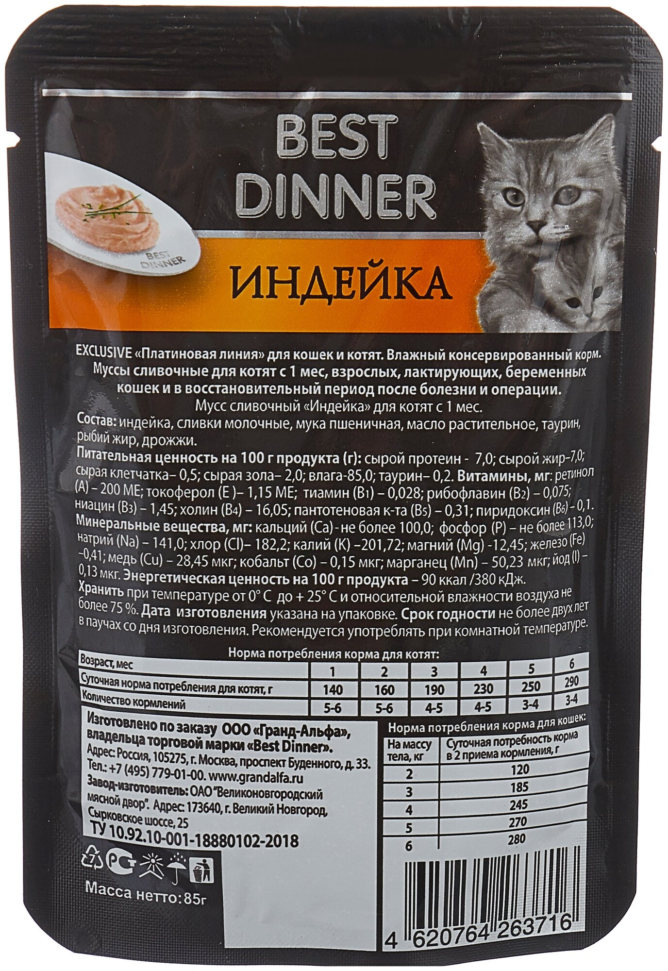 BEST DINNER 85гр Для котят и кошек, мусс сливочный с индейкой