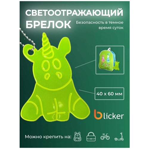 Брелок Blicker, салатовый