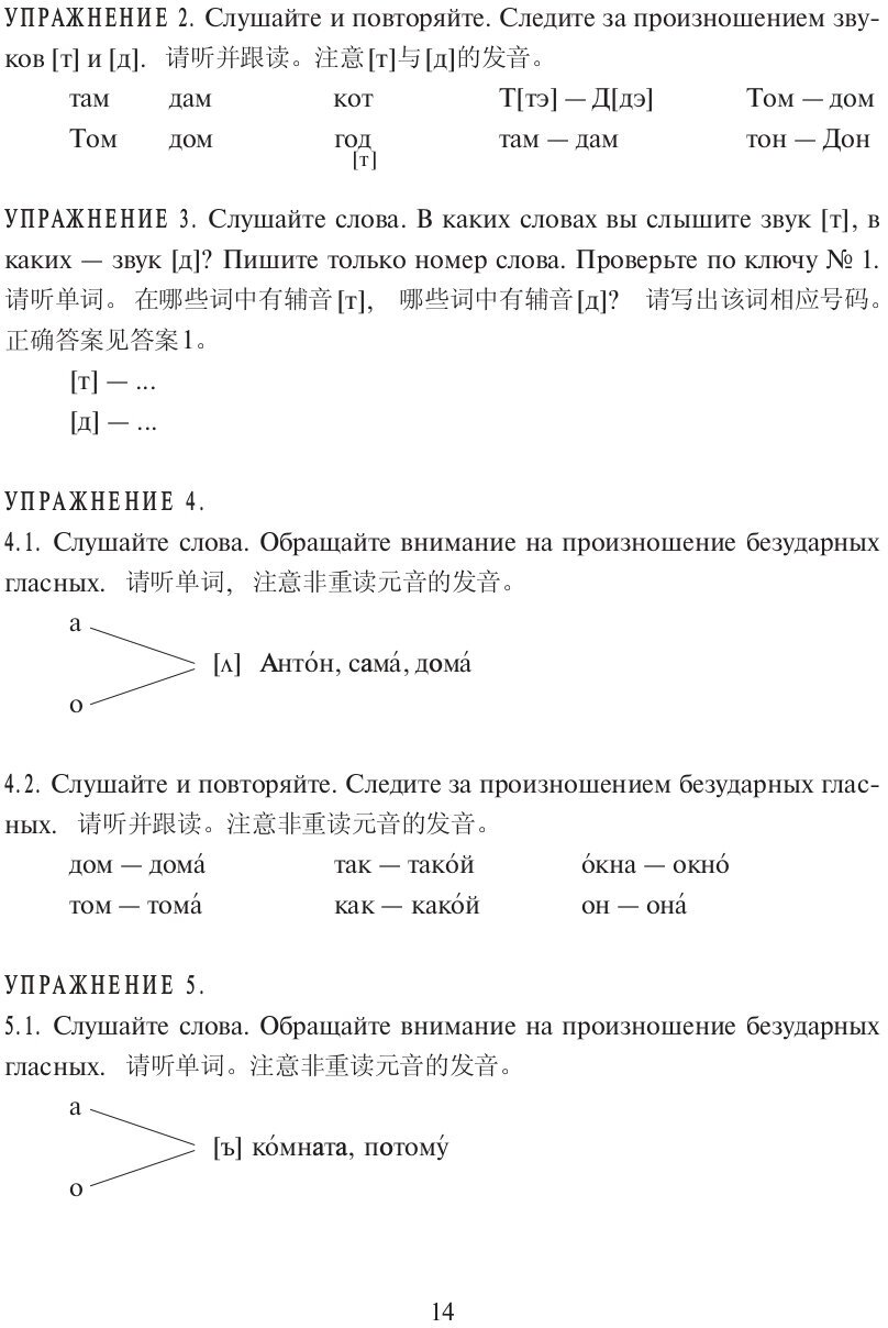 По-русски – без акцента! Корректировочный курс русской фонетики и интонации для говорящих на китайском языке - фото №11