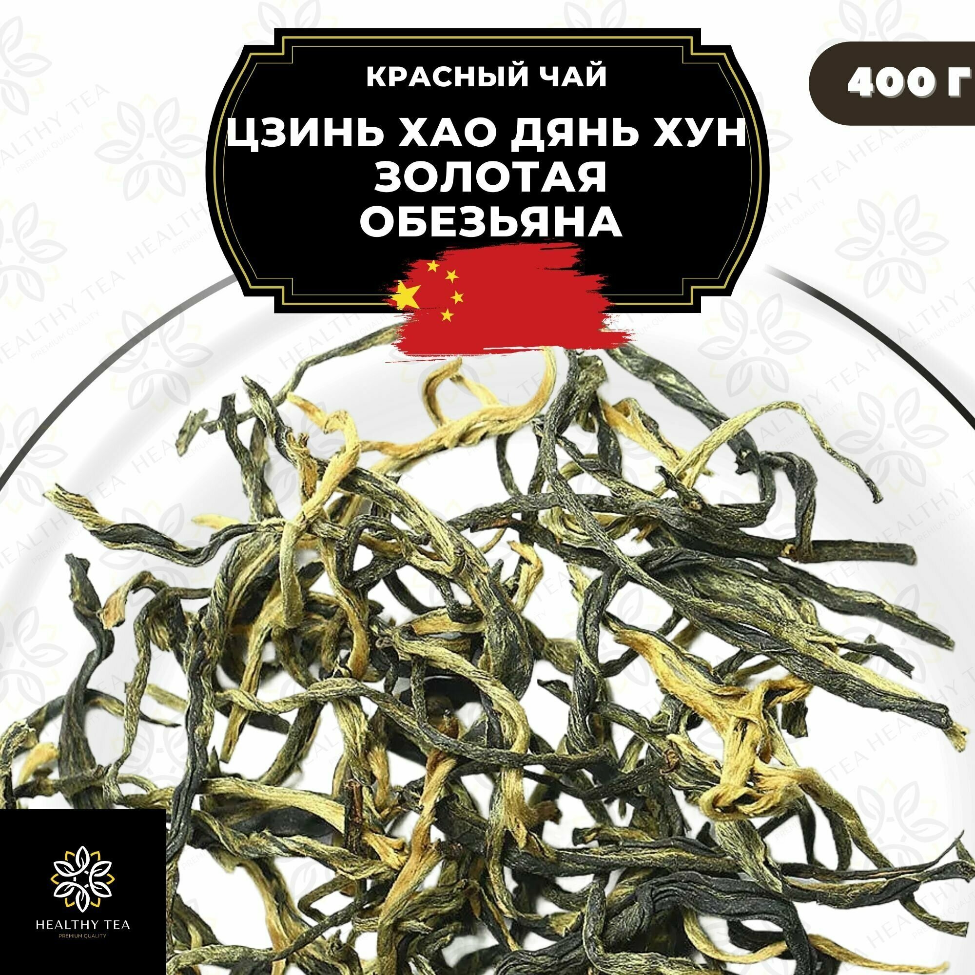 Китайский красный чай Цзинь Хао Дянь Хун (Золотая обезьяна) Полезный чай / HEALTHY TEA, 400 г - фотография № 1