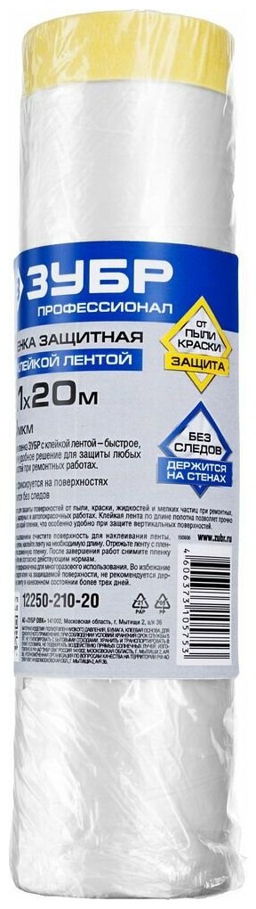 Пленка укрывочная ЗУБР "Профессионал", защитная с клейкой лентой, LDPE, 10мкм, 2,1х20м