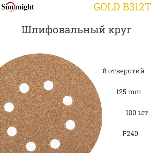 Шлифовальный круг Sunmight (Санмайт) GOLD B312T, 125 мм, на липучке, P240, 8 отверстий, 100 шт.