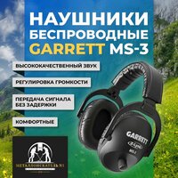 Беспроводные наушники Garrett MS-3