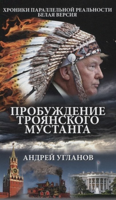 Пробуждение троянского мустанга - фото №2