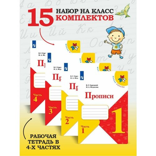 Прописи. 1 класс. В 4-х ч. Горецкий Набор 15 комплектов