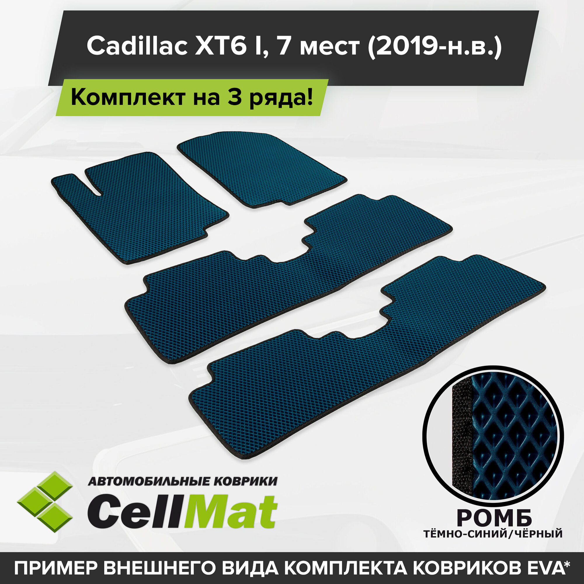 ЭВА ЕВА EVA коврики CellMat в салон на 3 ряда для Cadillac XT6 I, Кадиллак XT6, 1-ое поколение, 2019-н. в.