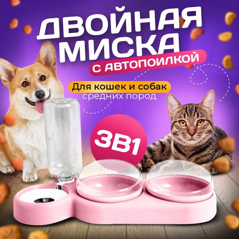 Миска 3 в 1 розовая/автопоилка/для животных, для кошек и собак/на подставке