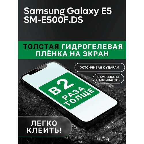Гидрогелевая утолщённая защитная плёнка на экран для Samsung Galaxy E5 SM-E500F/DS гидрогелевая утолщённая защитная плёнка на экран для samsung galaxy young 2 sm g130h ds