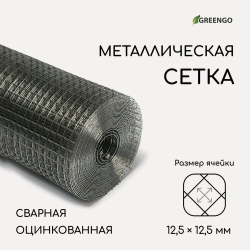 Изображение товара Сетка оцинкованная, сварная, 10 × 1 м, ячейка 12,5 × 12,5 мм, d = 1 мм, Greengo